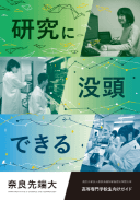 画像:高等専門学生向けガイド