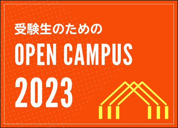 画像:受験生のためのOPENCAMPUS2023