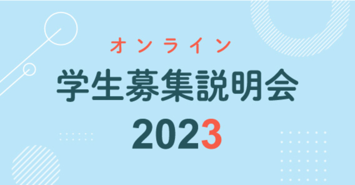 オンライン学生募集説明会2023