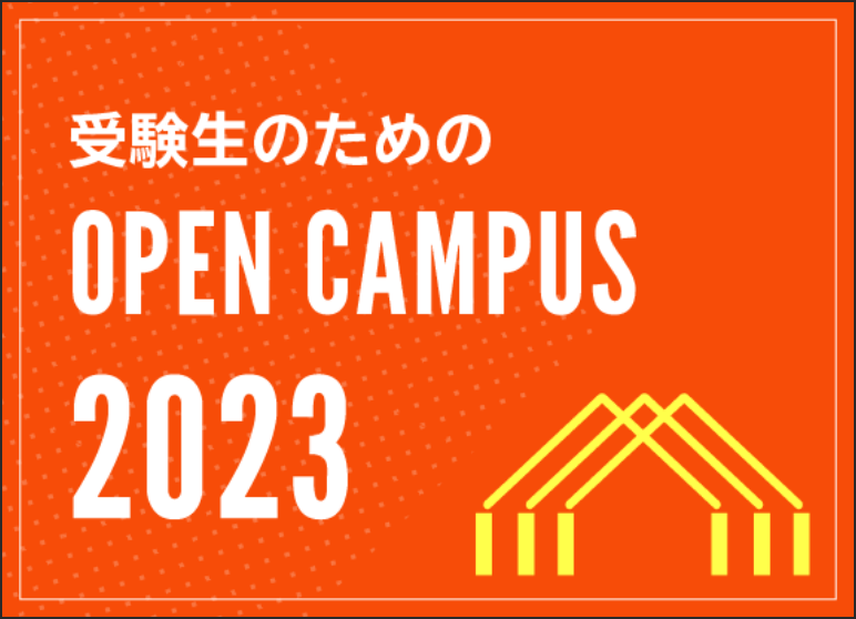画像:受験生のためのOPENCAMPUS2023